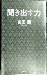 聞き出す力★吉田豪　/対談:阿川佐和子