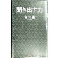 聞き出す力★吉田豪　/対談:阿川佐和子