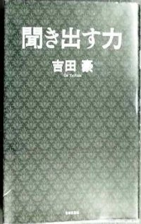 聞き出す力★吉田豪　/対談:阿川佐和子