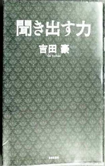 画像1: 聞き出す力★吉田豪　/対談:阿川佐和子