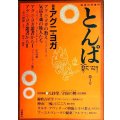 精神世界専門 とんぱ 第4号★特集:アグニ・ヨガ