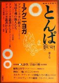 精神世界専門 とんぱ 第4号★特集:アグニ・ヨガ