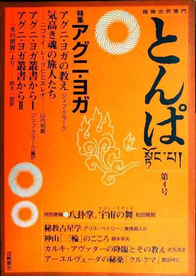 画像1: 精神世界専門 とんぱ 第4号★特集:アグニ・ヨガ