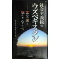 社会主義後のウズベキスタン 変わる国と揺れる人々の心★ティムール・ダダバエフ★アジアを見る眼110
