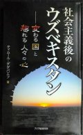 社会主義後のウズベキスタン 変わる国と揺れる人々の心★ティムール・ダダバエフ★アジアを見る眼110