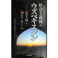 社会主義後のウズベキスタン 変わる国と揺れる人々の心★ティムール・ダダバエフ★アジアを見る眼110
