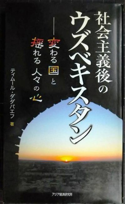 画像1: 社会主義後のウズベキスタン 変わる国と揺れる人々の心★ティムール・ダダバエフ★アジアを見る眼110