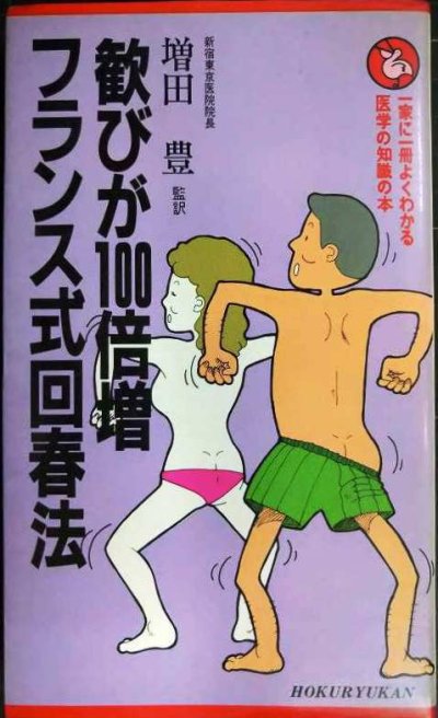 画像1: 歓びが100倍増フランス式回春法★増田豊監訳★リラクゼーション・マッサージ