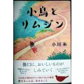 小鳥とリムジン★小川糸