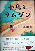 小鳥とリムジン★小川糸