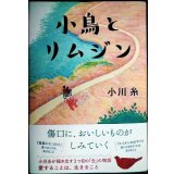 小鳥とリムジン★小川糸