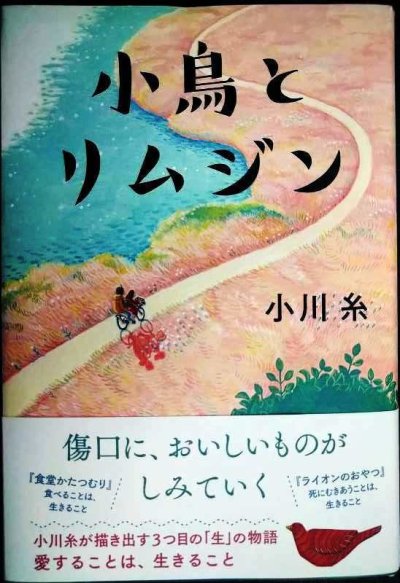 画像1: 小鳥とリムジン★小川糸