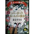 シャーロック・ホームズの凱旋★森見登美彦