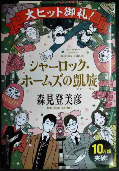 画像1: シャーロック・ホームズの凱旋★森見登美彦