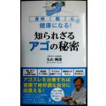 身体・脳・心が健康になる! 知られざるアゴの秘密★丸山剛郎