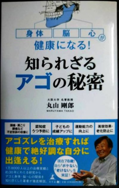画像1: 身体・脳・心が健康になる! 知られざるアゴの秘密★丸山剛郎