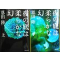 夜の底は柔らかな幻 上下巻★恩田陸★文春文庫