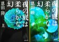 夜の底は柔らかな幻 上下巻★恩田陸★文春文庫