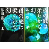 夜の底は柔らかな幻 上下巻★恩田陸★文春文庫