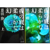 夜の底は柔らかな幻 上下巻★恩田陸★文春文庫