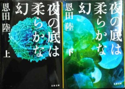 画像1: 夜の底は柔らかな幻 上下巻★恩田陸★文春文庫
