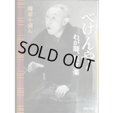 べけんや わが師、桂文楽★柳家小満ん★河出文庫