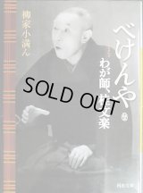 べけんや わが師、桂文楽★柳家小満ん★河出文庫