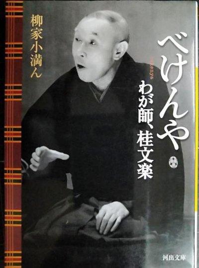 画像1: べけんや わが師、桂文楽★柳家小満ん★河出文庫