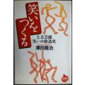 笑いをつくる 上方芸能笑いの放送史★澤田隆治★NHKライブラリー