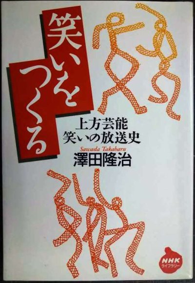 画像1: 笑いをつくる 上方芸能笑いの放送史★澤田隆治★NHKライブラリー