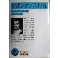 ナポレオン言行録★オクターヴ・オブリ編 大塚幸男訳★岩波文庫