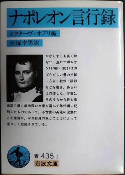 画像1: ナポレオン言行録★オクターヴ・オブリ編 大塚幸男訳★岩波文庫