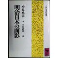 明治日本の面影★小泉八雲 平川祐弘編★講談社学術文庫