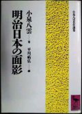 明治日本の面影★小泉八雲 平川祐弘編★講談社学術文庫