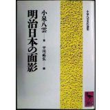 明治日本の面影★小泉八雲 平川祐弘編★講談社学術文庫