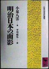 明治日本の面影★小泉八雲 平川祐弘編★講談社学術文庫