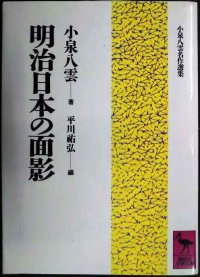 明治日本の面影★小泉八雲 平川祐弘編★講談社学術文庫
