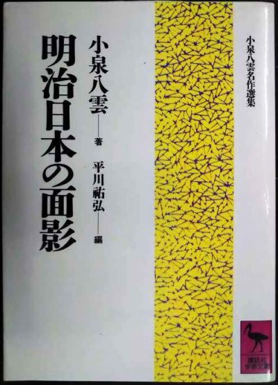 画像1: 明治日本の面影★小泉八雲 平川祐弘編★講談社学術文庫