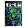 秘密の動物誌★ジョアン・フォンクベルタ ペレ・フォルミゲーラ 荒俣宏監修 管啓次郎訳★ちくま学芸文庫