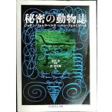 秘密の動物誌★ジョアン・フォンクベルタ ペレ・フォルミゲーラ 荒俣宏監修 管啓次郎訳★ちくま学芸文庫