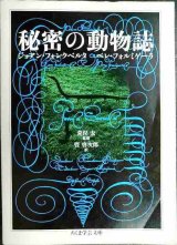 秘密の動物誌★ジョアン・フォンクベルタ ペレ・フォルミゲーラ 荒俣宏監修 管啓次郎訳★ちくま学芸文庫