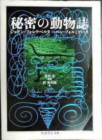 秘密の動物誌★ジョアン・フォンクベルタ ペレ・フォルミゲーラ 荒俣宏監修 管啓次郎訳★ちくま学芸文庫