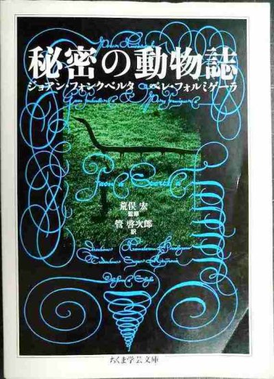 画像1: 秘密の動物誌★ジョアン・フォンクベルタ ペレ・フォルミゲーラ 荒俣宏監修 管啓次郎訳★ちくま学芸文庫
