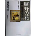曠野の花 新編・石光真清の手記(二) 義和団事件★石光真清★中公文庫