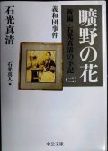 曠野の花 新編・石光真清の手記(二) 義和団事件★石光真清★中公文庫