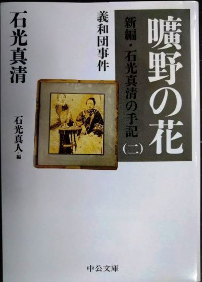 画像1: 曠野の花 新編・石光真清の手記(二) 義和団事件★石光真清★中公文庫