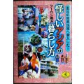 怪しいアジアの暮らし方 混沌の暗黒地帯に潜入した★クーロン黒沢★ワニ文庫