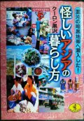 怪しいアジアの暮らし方 混沌の暗黒地帯に潜入した★クーロン黒沢★ワニ文庫