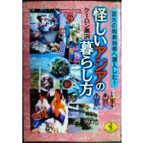 怪しいアジアの暮らし方 混沌の暗黒地帯に潜入した★クーロン黒沢★ワニ文庫
