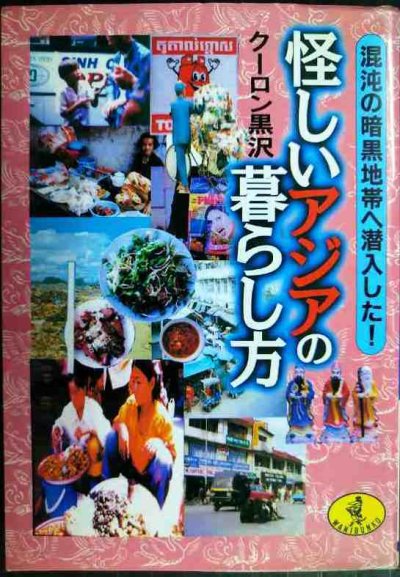 画像1: 怪しいアジアの暮らし方 混沌の暗黒地帯に潜入した★クーロン黒沢★ワニ文庫